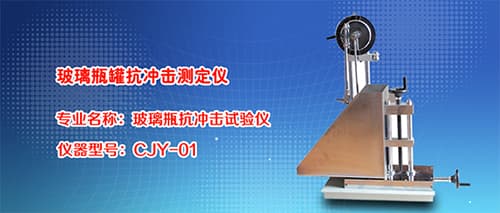 玻璃瓶罐抗沖擊測(cè)定儀